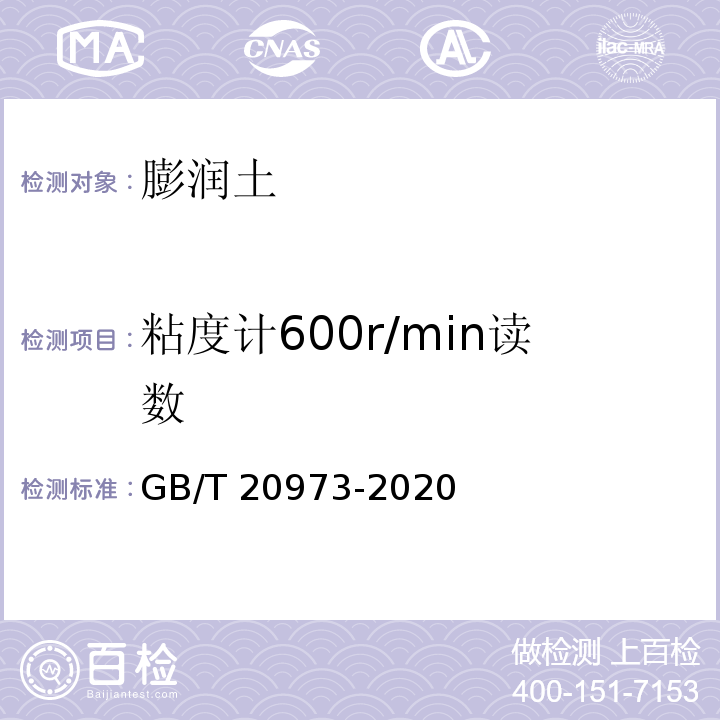 粘度计600r/min读数 膨润土GB/T 20973-2020