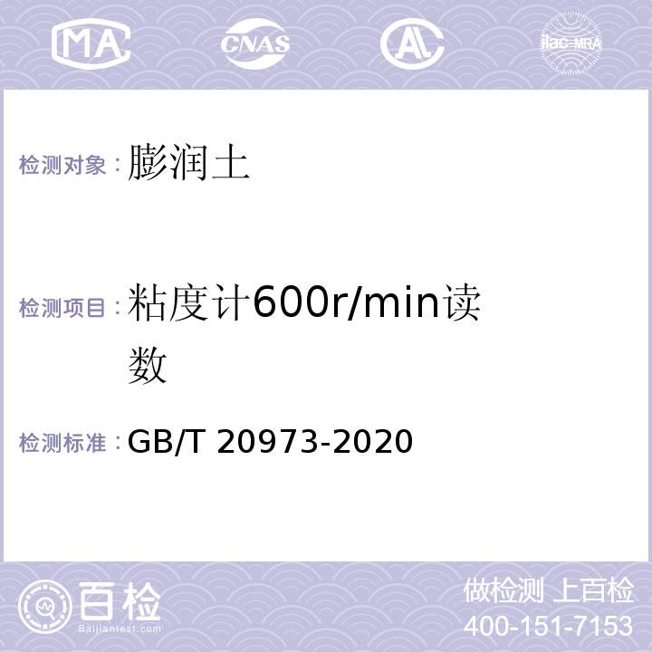 粘度计600r/min读数 GB/T 20973-2020 膨润土