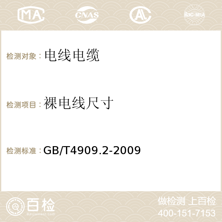 裸電線尺寸 裸電線試驗(yàn)方法-尺寸測量 GB/T4909.2-2009