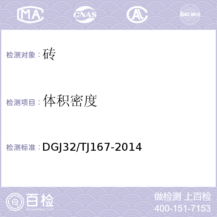 体积密度 烧结保温砖（砌块）自保温墙体系统应用技术规程 DGJ32/TJ167-2014