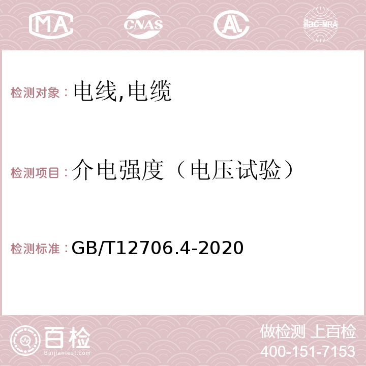 介电强度（电压试验） GB/T 12706.4-2020 额定电压1kV(Um=1.2kV)到35kV(Um=40.5kV)挤包绝缘电力电缆及附件 第4部分:额定电压6kV(Um=7.2kV)到35kV(Um=40.5kV)电力电缆附件试验要求