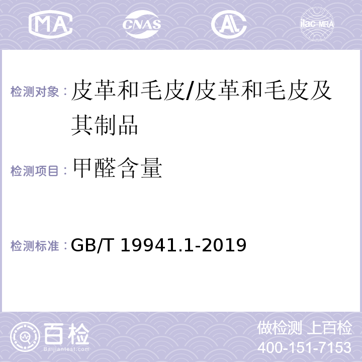 甲醛含量 皮革和毛皮 甲醛含量的测定 第1部分：高效液相色谱法/GB/T 19941.1-2019