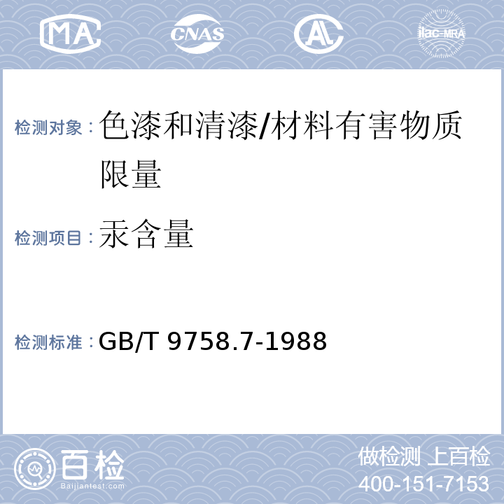 汞含量 色漆和清漆“可溶性”金属含量的测定 第七部分：色漆的颜料部分和水可稀释漆的液体部分的汞含量的测定无焰原子吸收光谱法 /GB/T 9758.7-1988