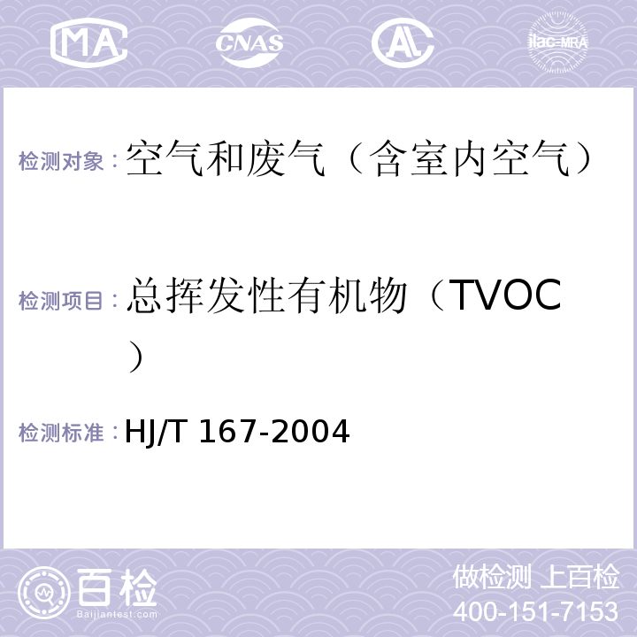 总挥发性有机物（TVOC） 光离子化总量直接检测法 室内环境空气质量监测技术规范HJ/T 167-2004 附录 K4