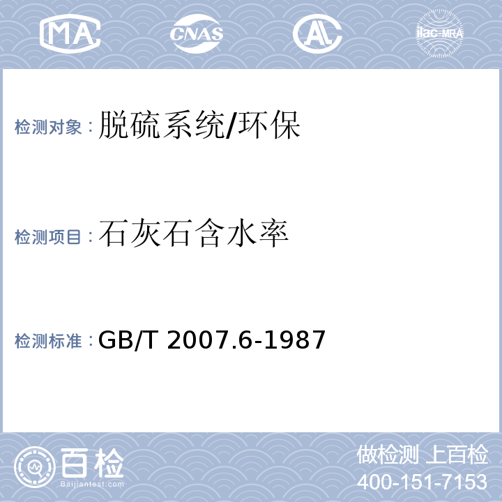 石灰石含水率 散装矿产品取样、制样通则 水分测定方法 热干燥法/GB/T 2007.6-1987