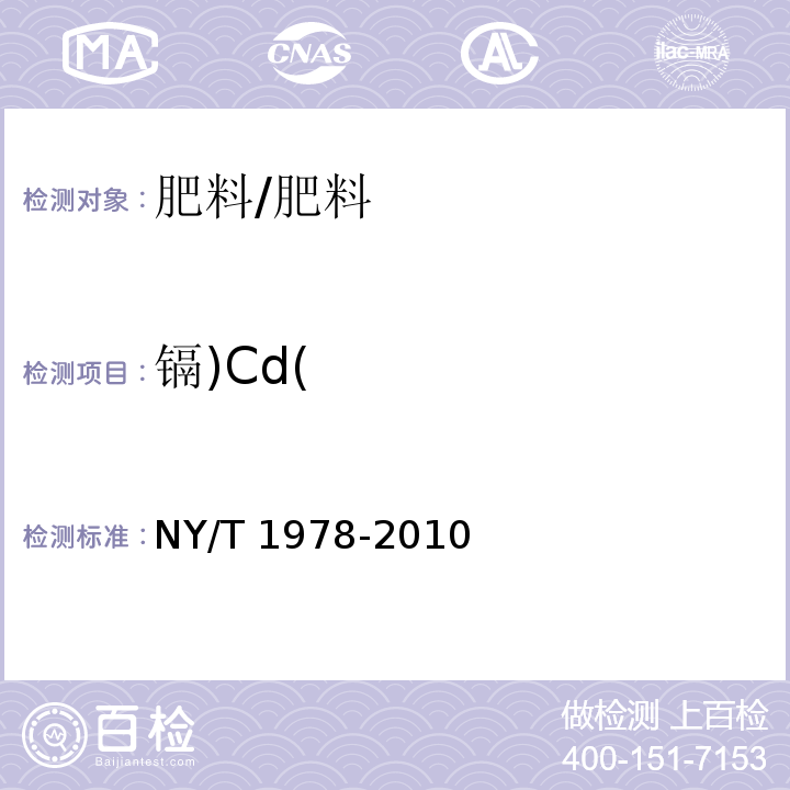 镉)Cd( 肥料 汞、砷、镉、铅、铬含量的测定/NY/T 1978-2010