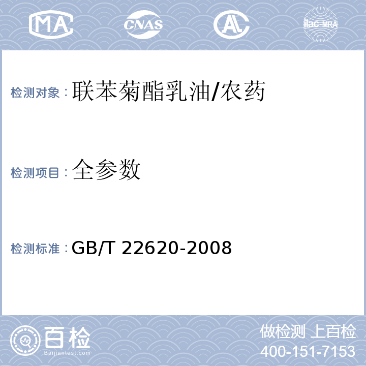 全参数 GB/T 22620-2008 【强改推】联苯菊酯乳油