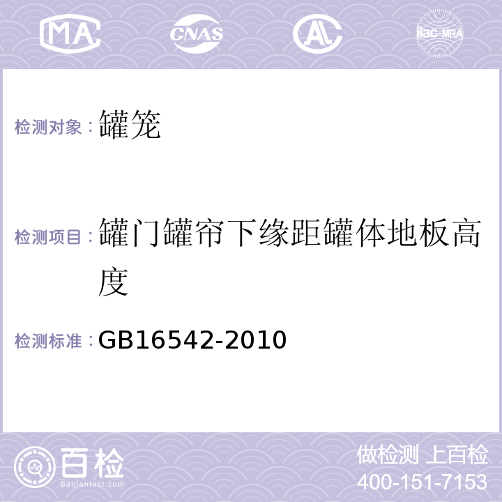 罐门罐帘下缘距罐体地板高度 罐笼安全技术要求