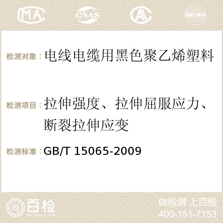 拉伸强度、拉伸屈服应力、断裂拉伸应变 电线电缆用黑色聚乙烯塑料GB/T 15065-2009