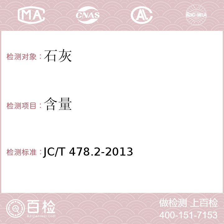 含量 建筑石灰试验方法 第2部分：化学分析方法 JC/T 478.2-2013（9条）