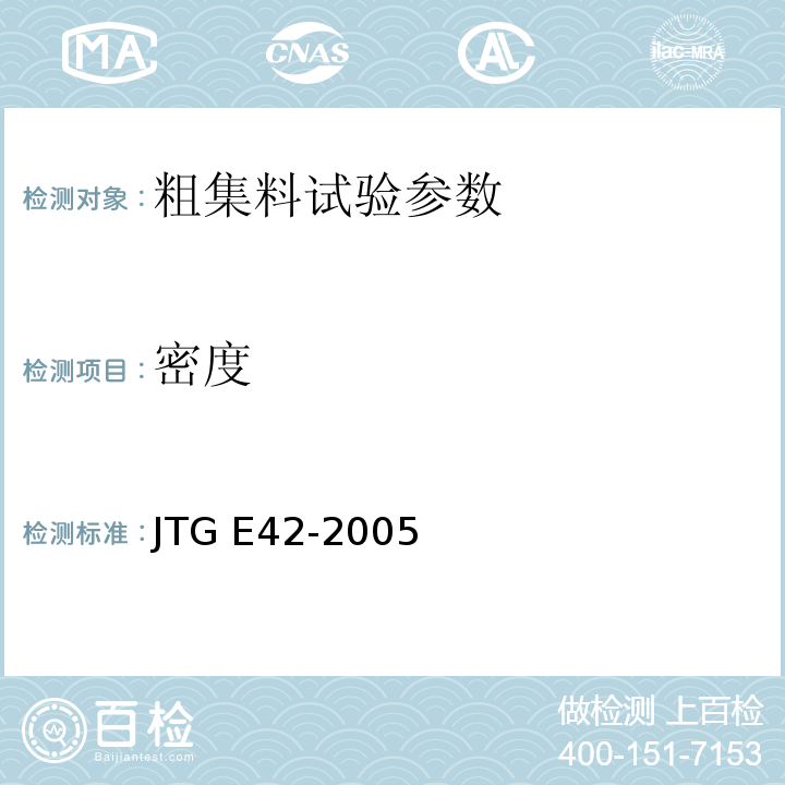 密度 公路工程集料试验规程 JTG E42-2005