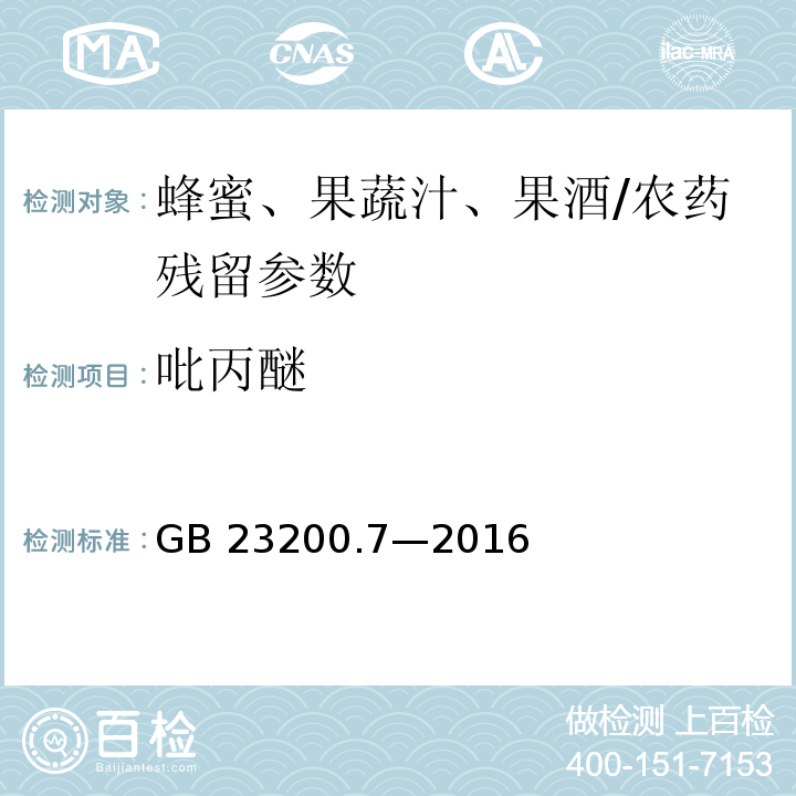 吡丙醚 食品安全国家标准 蜂蜜、果汁和果酒中 497 种农药及相关化学品残留量的测定气相色谱-质谱法/GB 23200.7—2016