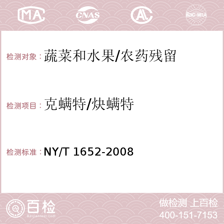 克螨特/炔螨特 蔬菜、水果中克螨特残留量的测定 气相色谱法 /NY/T 1652-2008