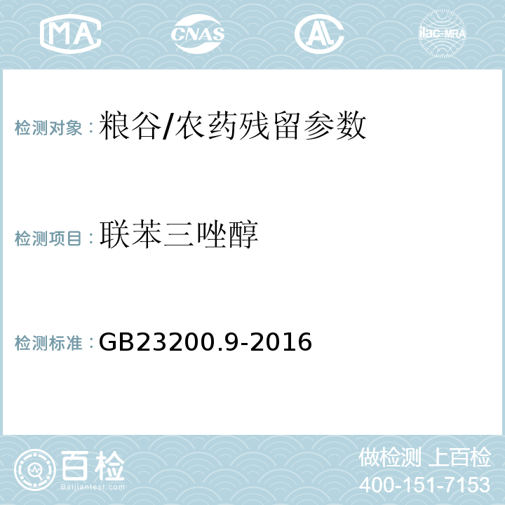 联苯三唑醇 食品安全国家标准粮谷中475种农药及相关化学品残留量测定气相色谱-质谱法/GB23200.9-2016