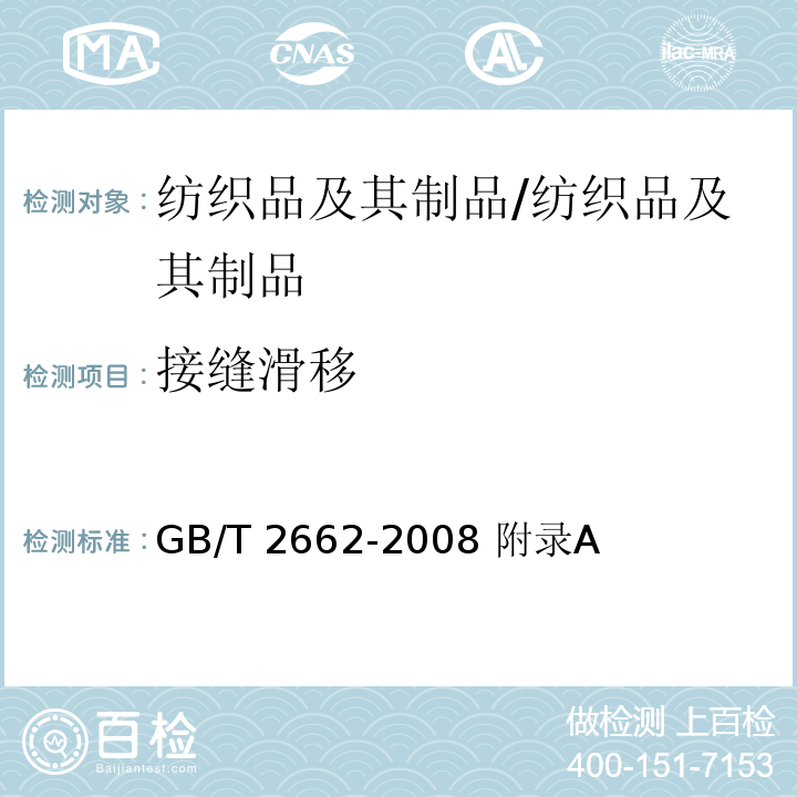 接缝滑移 GB/T 2662-2008 棉服装