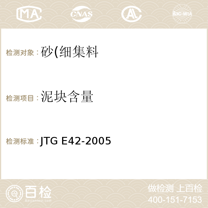 泥块含量 公路工程集料试验规程JTG E42-2005