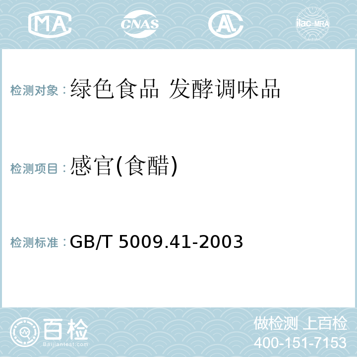 感官(食醋) GB/T 5009.41-2003 食醋卫生标准的分析方法