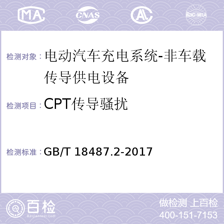CPT传导骚扰 电动汽车传导充电系统 第2部分：非车载传导供电设备电磁兼容要求GB/T 18487.2-2017