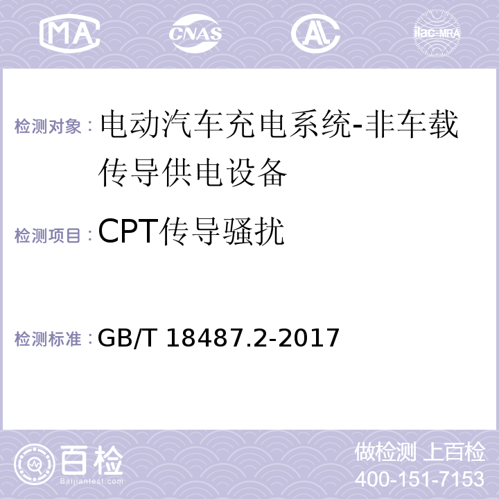 CPT传导骚扰 GB/T 18487.2-2017 电动汽车传导充电系统 第2部分：非车载传导供电设备电磁兼容要求