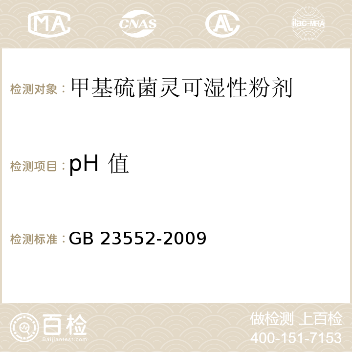 pH 值 GB/T 23552-2009 【强改推】甲基硫菌灵可湿性粉剂