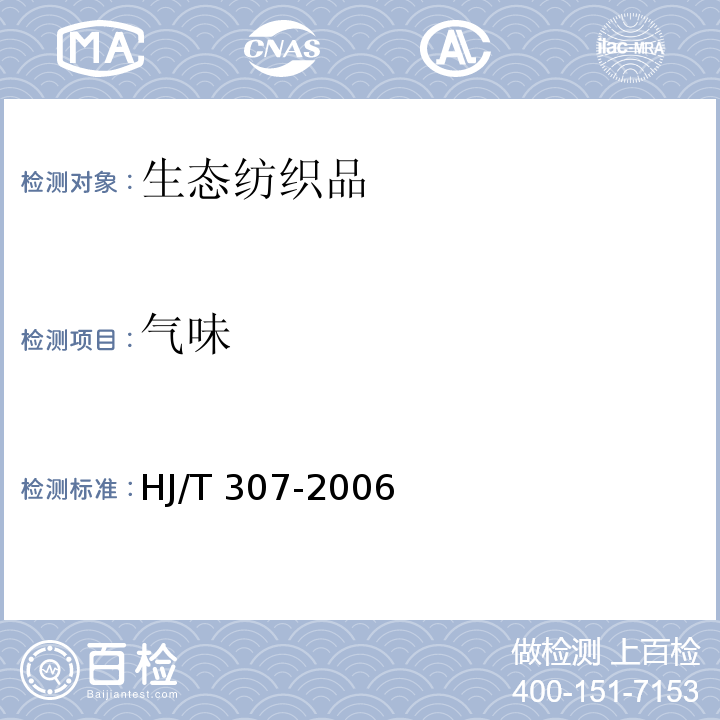 气味 HJ/T 307-2006 环境标志产品技术要求 生态纺织品