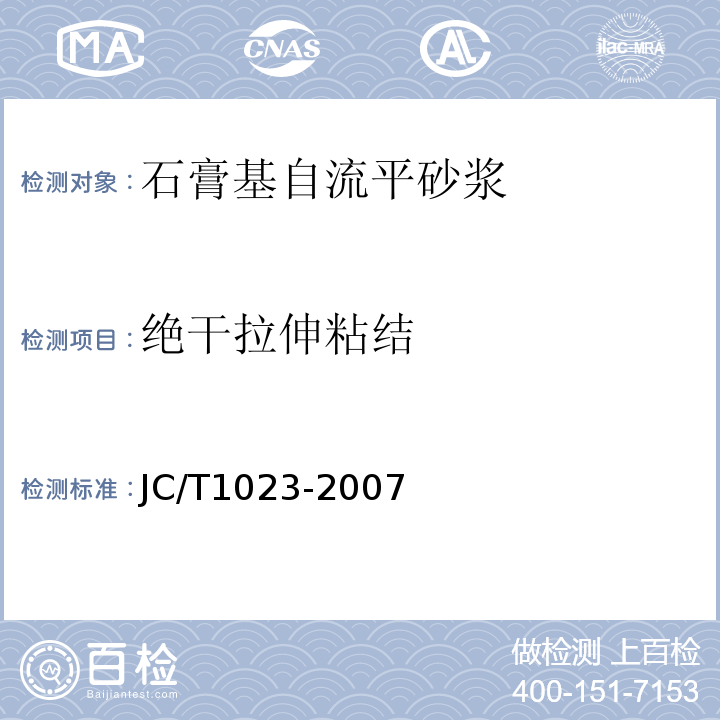 绝干拉伸粘结 JC/T 1023-2007 石膏基自流平砂浆