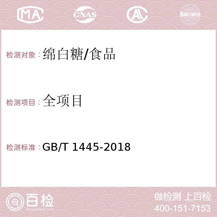 全项目 GB/T 1445-2018 绵白糖