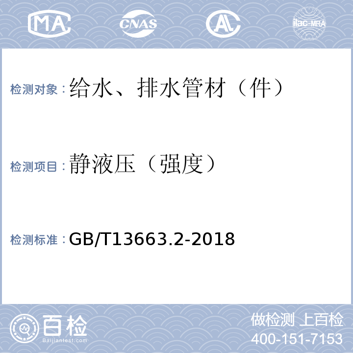 静液压（强度） 给水用聚乙烯(PE)管道系统 第 2 部分：管材 GB/T13663.2-2018