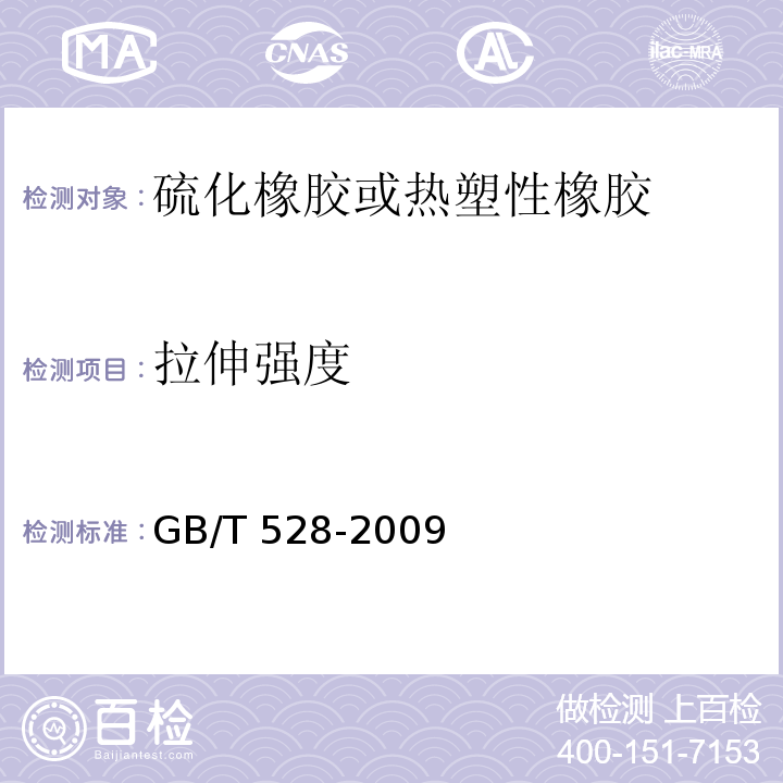 拉伸强度 硫化橡胶或热塑性橡胶 拉伸应力应变性能的测定GB/T 528-2009