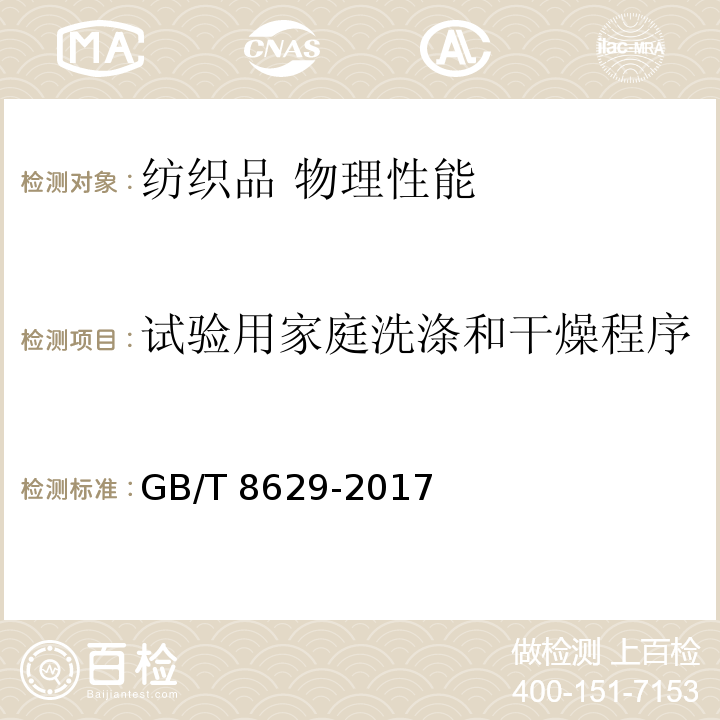 试验用家庭洗涤和干燥程序 纺织品 试验用家庭洗涤和干燥程序GB/T 8629-2017