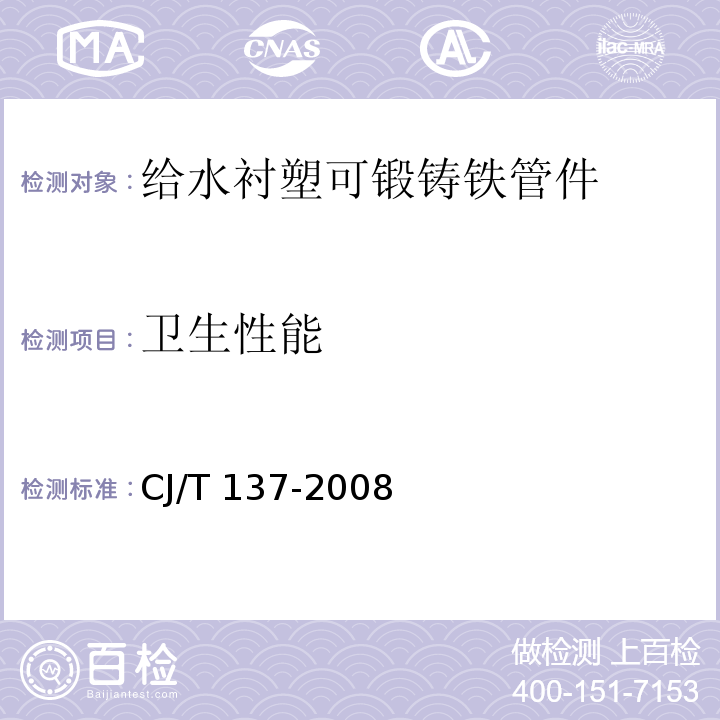 卫生性能 给水衬塑可锻铸铁管件CJ/T 137-2008