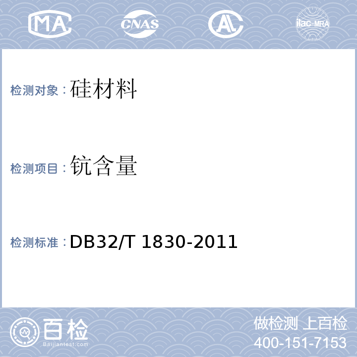 钪含量 DB32/T 1830-2011 太阳能级硅中痕量元素的测量方法高分辩率辉光放电质谱法