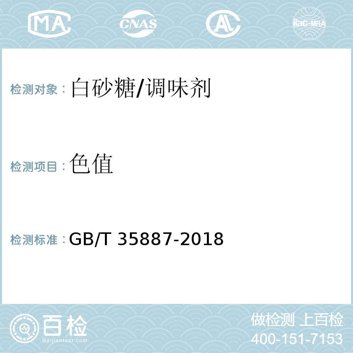 色值 白砂糖试验方法/GB/T 35887-2018