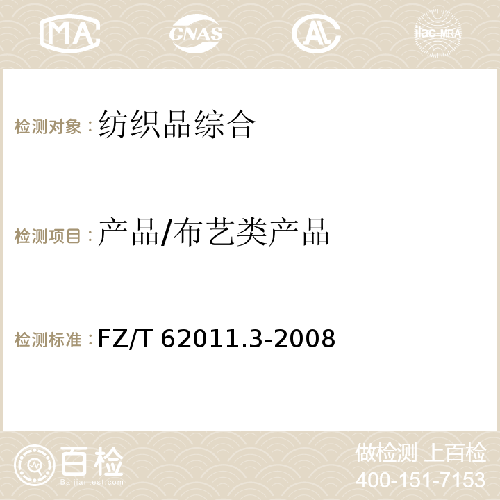 产品/布艺类产品 FZ/T 62011.3-2008 布艺类产品 第3部分:家具用纺织品