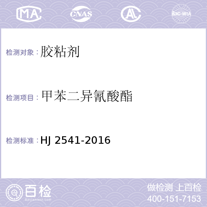 甲苯二异氰酸酯 环境标志产品技术要求 胶粘剂HJ 2541-2016