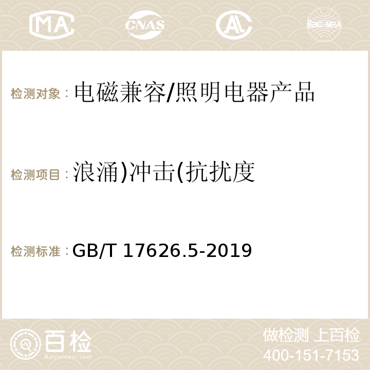 浪涌)冲击(抗扰度 电磁兼容 试验和测量技术 浪涌（冲击）抗扰度试验 /GB/T 17626.5-2019