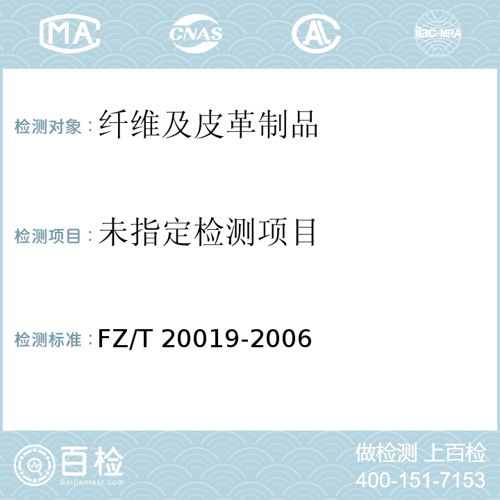  FZ/T 20019-2006 毛机织物脱缝程度试验方法