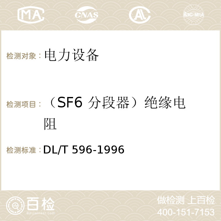 （SF6 分段器）绝缘电阻 电力设备预防性试验规程DL/T 596-1996