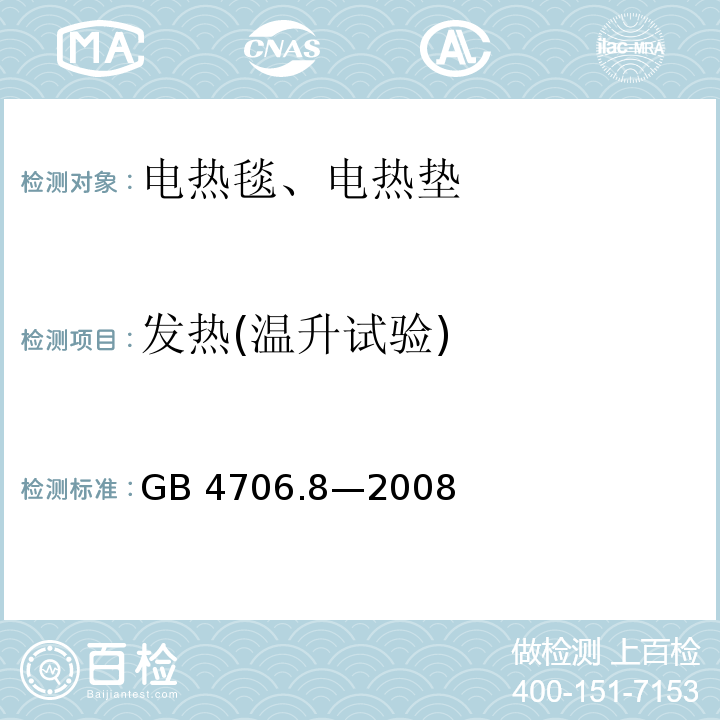 发热(温升试验) GB 4706.8-2008 家用和类似用途电器的安全 电热毯、电热垫及类似柔性发热器具的特殊要求