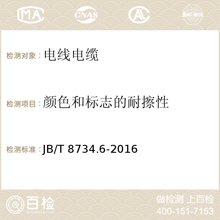 颜色和标志的耐擦性 额定电压450/750V及以下聚氯乙烯绝缘电缆电线和软线 第6部分：电梯电缆 JB/T 8734.6-2016