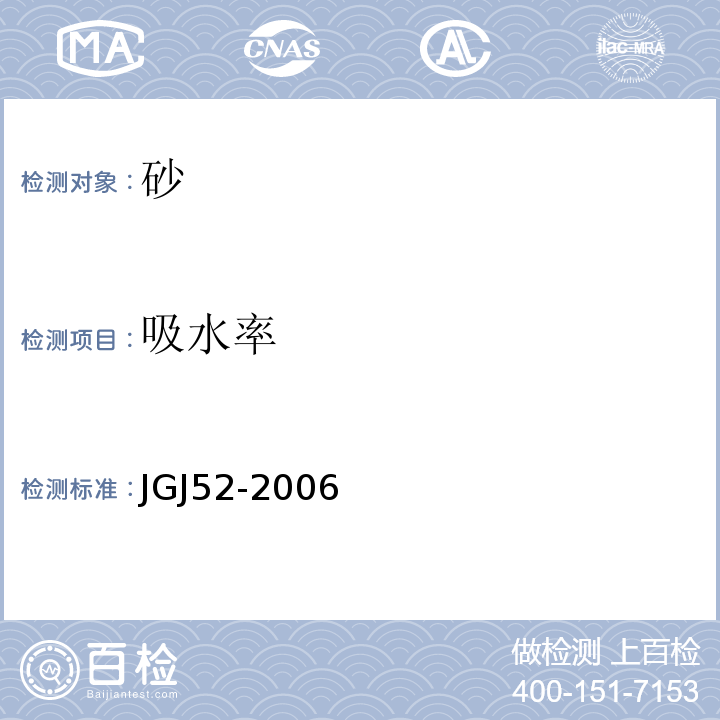 吸水率 普通混凝土用砂、石质量及检验方法标准 JGJ52-2006（6.4）