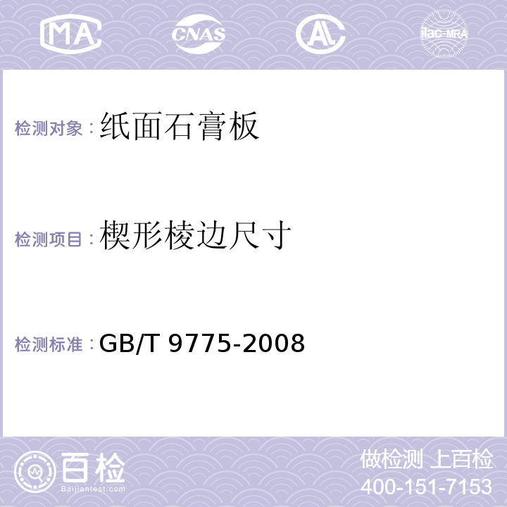 楔形棱边尺寸 GB/T 9775-2008 纸面石膏板