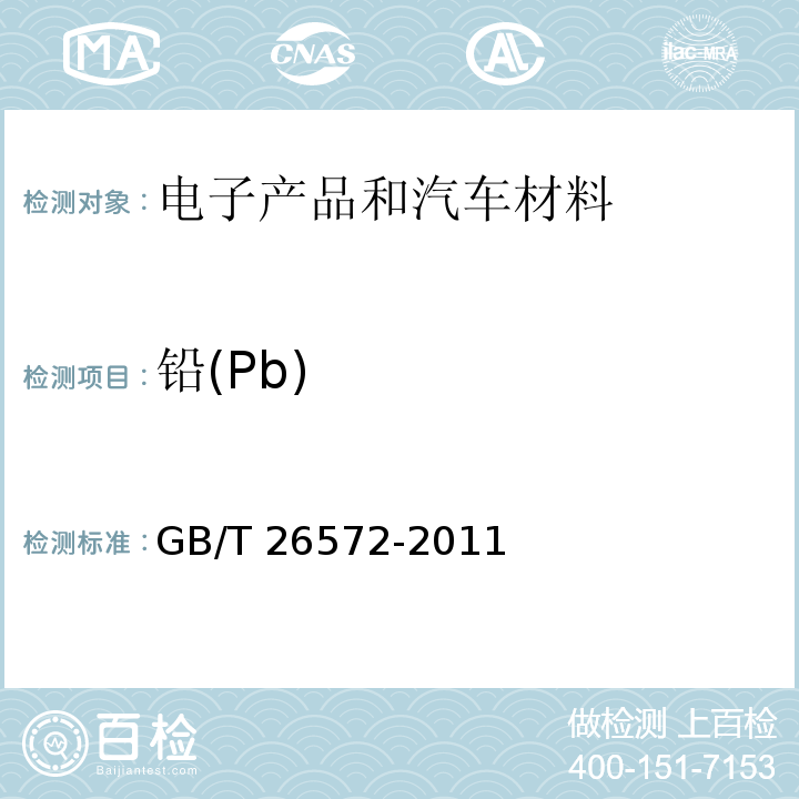 铅(Pb) GB/T 26572-2011 电子电气产品中限用物质的限量要求