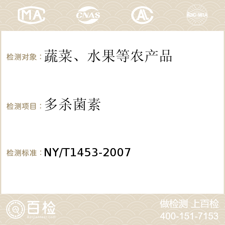 多殺菌素 蔬菜及水果中多菌靈等16種農藥殘留測定液相色譜-質譜-質譜聯用法NY/T1453-2007