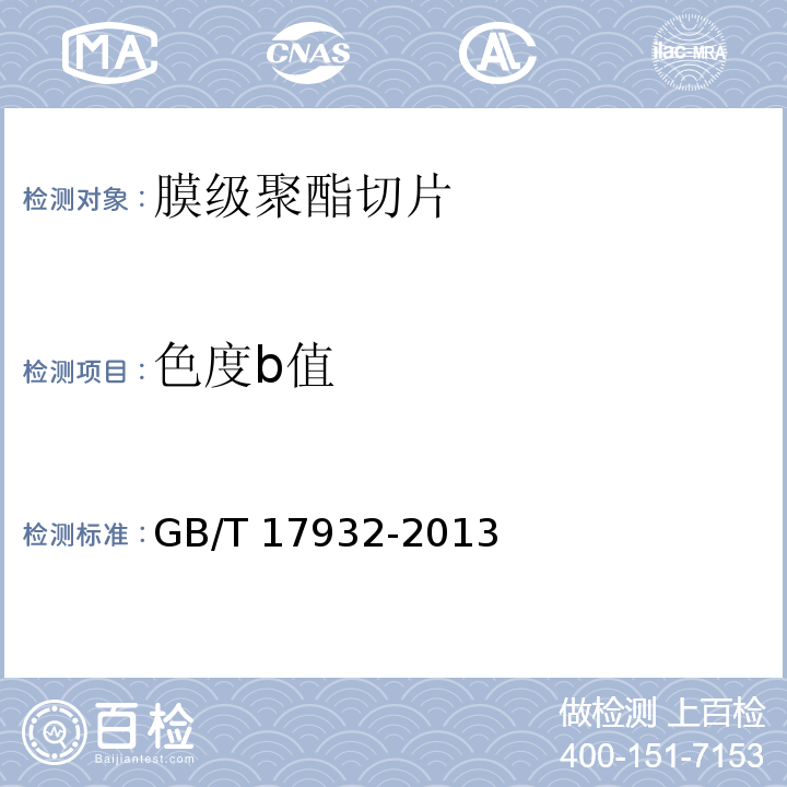 色度b值 GB/T 17932-2013 膜级聚酯切片(PET)