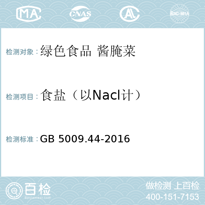 食盐（以Nacl计） 食品安全国家标准 食品中氯化物的测定 GB 5009.44-2016