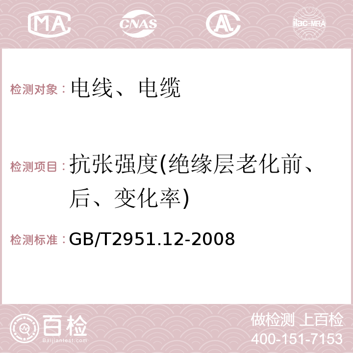 抗张强度(绝缘层老化前、后、变化率) 电缆和光缆绝缘和护套材料通用试验方法 第12部分：通用试验方法 热老化试验方法 GB/T2951.12-2008