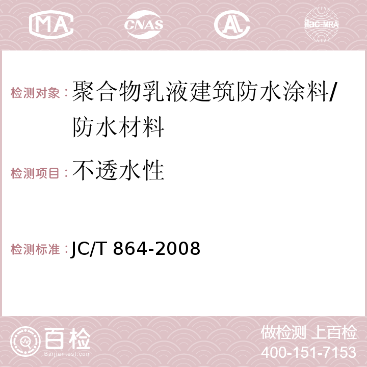 不透水性 聚合物乳液建筑防水涂料/JC/T 864-2008