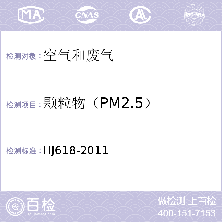 颗粒物（PM2.5） 环境空气PM10和PM2.5的测定重量法含修改单HJ618-2011