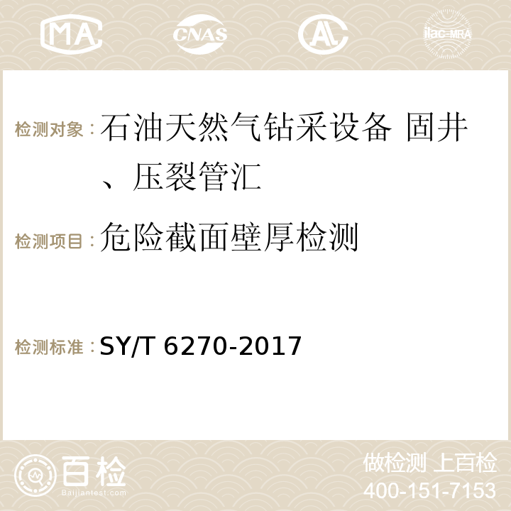 危险截面壁厚检测 石油天然气钻采设备 固井、压裂管汇的使用与维护SY/T 6270-2017